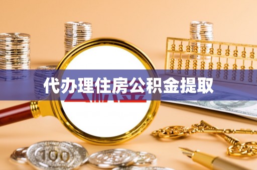 金州代办理住房公积金提取
